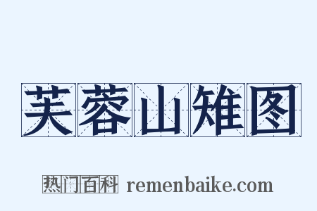 芙蓉山雉图是什么意思的图片